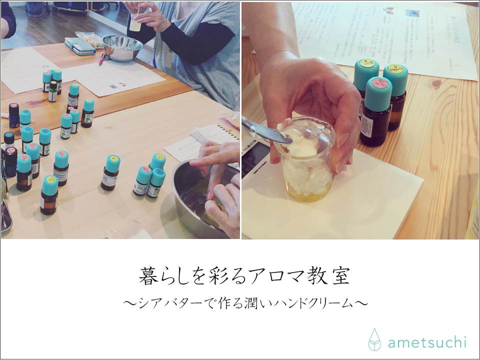 11月追加 暮らしを彩るアロマ講座 シアバターで作る潤いハンドクリーム Ametsuchi